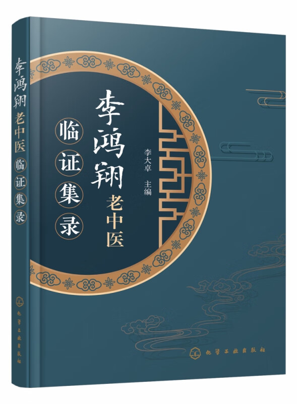 李鸿翔老中医临证集录