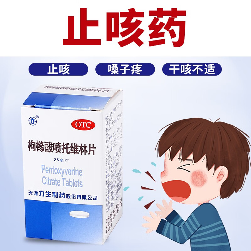 枸橼酸喷托维林片 25mg*100片消炎止咳 咳嗽药成人 干咳 止嗽 咳不停