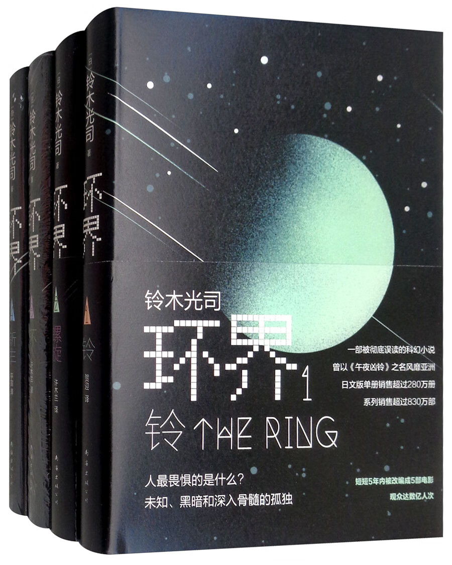 环界:日本科幻经典(套装全4册)