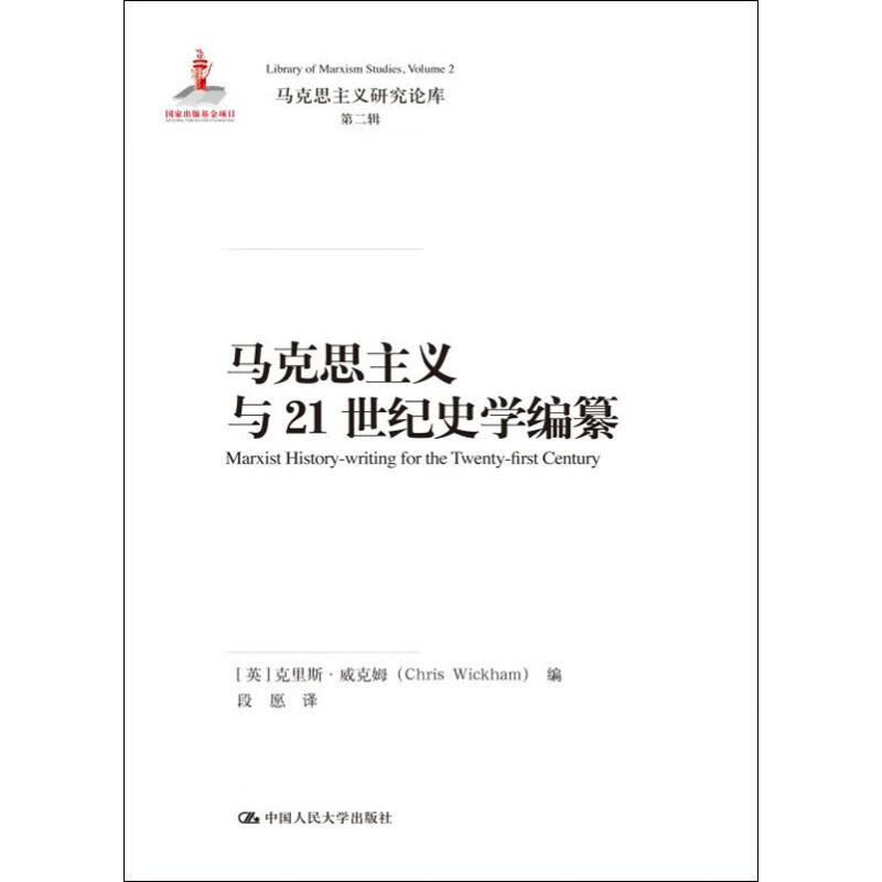 马克思主义与21世纪史学编纂 (美)克里