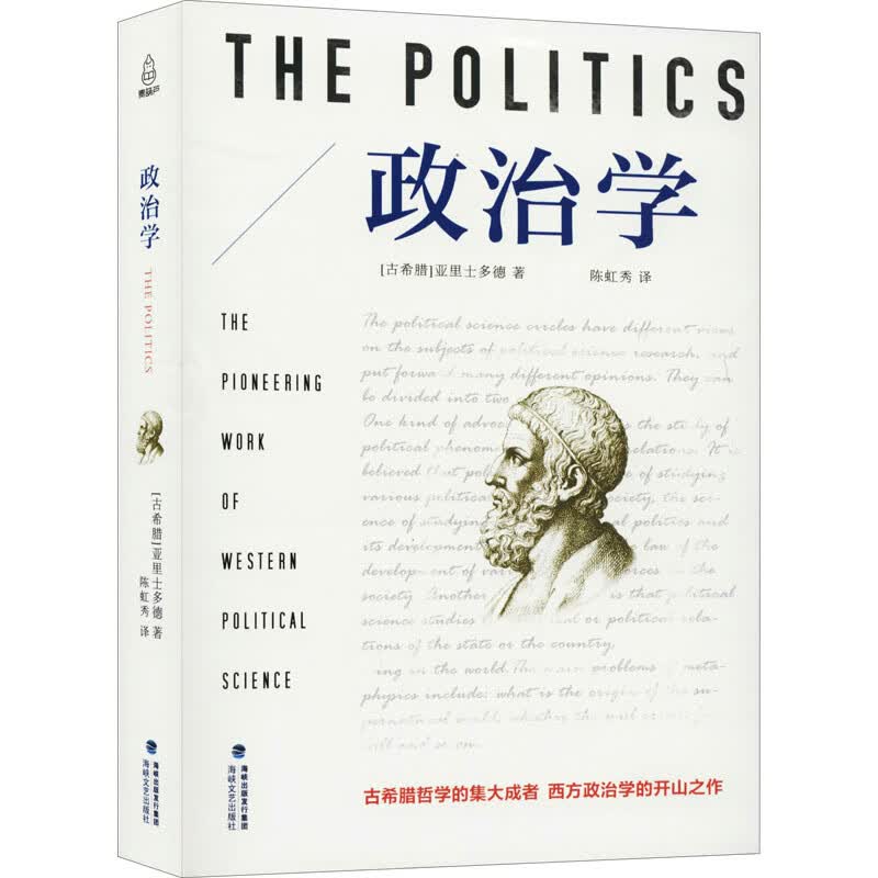 政治学 (古希腊)亚里士多德 陈虹秀 译 书籍