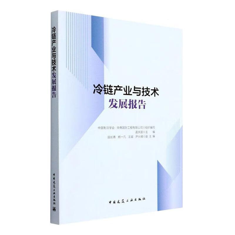 冷链产业与技术发展报告中国制冷学会中国建筑工业出版社9787112271696 建筑书籍