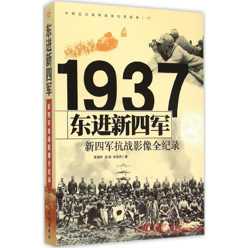 东进新四军 黄朝军,沈杨,田崇杰 书籍