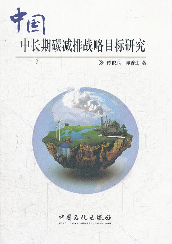 [新品上新] 中国中长期碳减排战略目标研究 陈俊武,陈