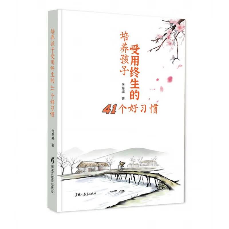 培养孩子受用终生的41个好习惯