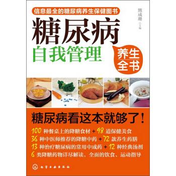 糖尿病自我管理养生全书 熊成珊【上新】