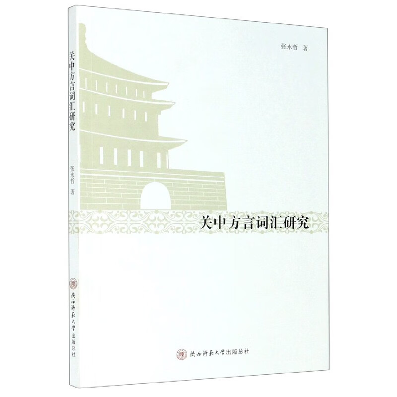 关中方言词汇研究张永哲|责编:邱水鱼9787569519990大中专教材教辅