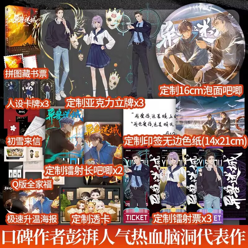 【定制赠品】异兽迷城4•命运之锁彭湃著新增番外《一生所爱》番茄年度小说top3都市异能系统穿越热血脑洞悬疑书 【定制赠品版】异兽迷城.4-命运之锁 无规格