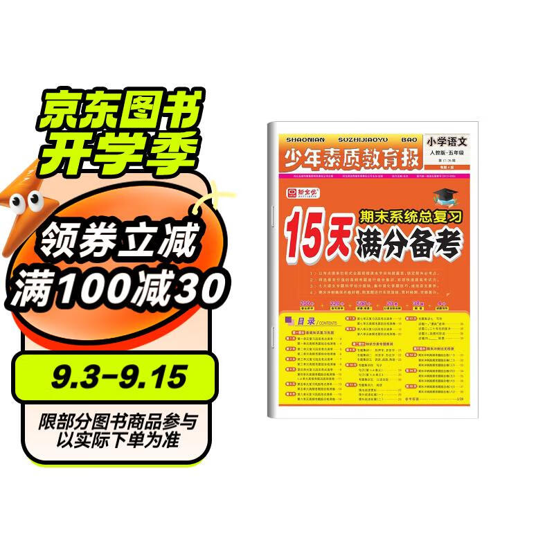 少年素质教育报15天满分备考 期末总复习五年级语文人教版 上册复习知识清单考点测试卷资料冲刺100分