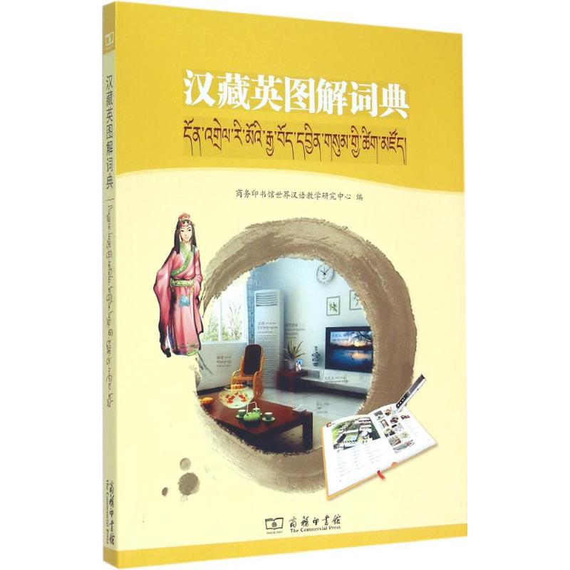 汉藏英图解词典 商务印书馆世界汉语教学研究中心 编 书籍
