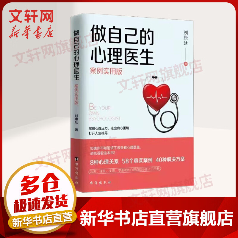 做自己的心理医生 案例实用版 图书