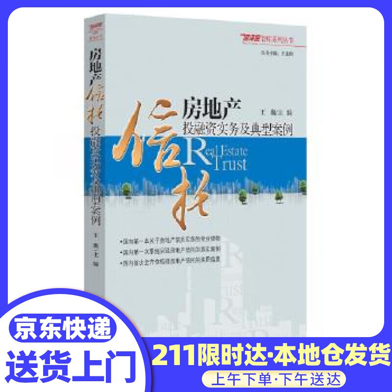 房地产信托投融资实务及典型案例