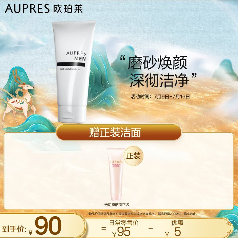 欧珀莱 AUPRES 俊士磨砂男士洗面奶洁面膏125g(洗面奶男 深层清洁 去角质 磨砂颗粒)