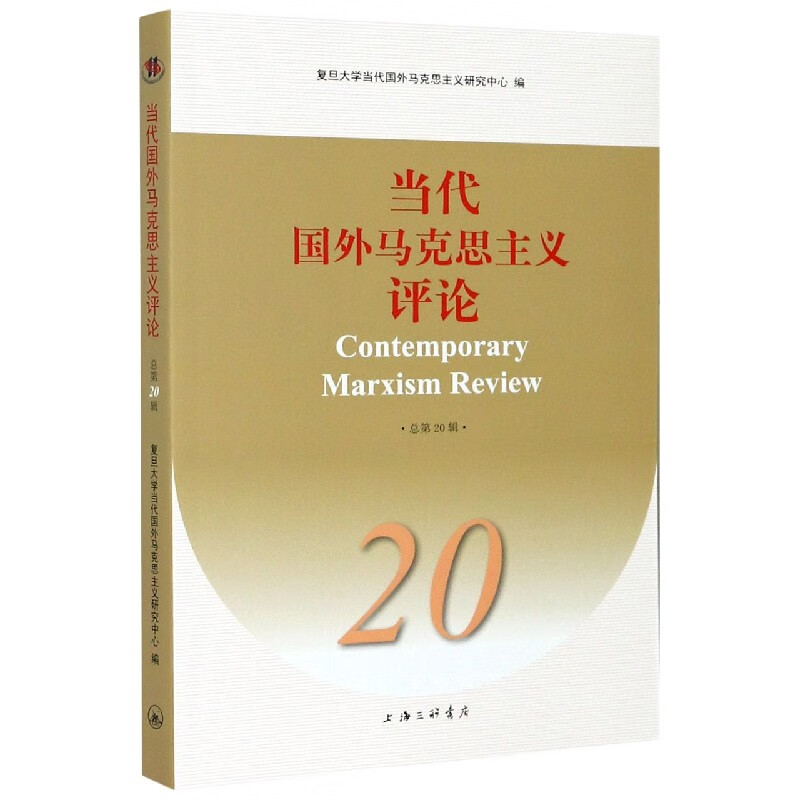 当代国外马克思主义评论(20)