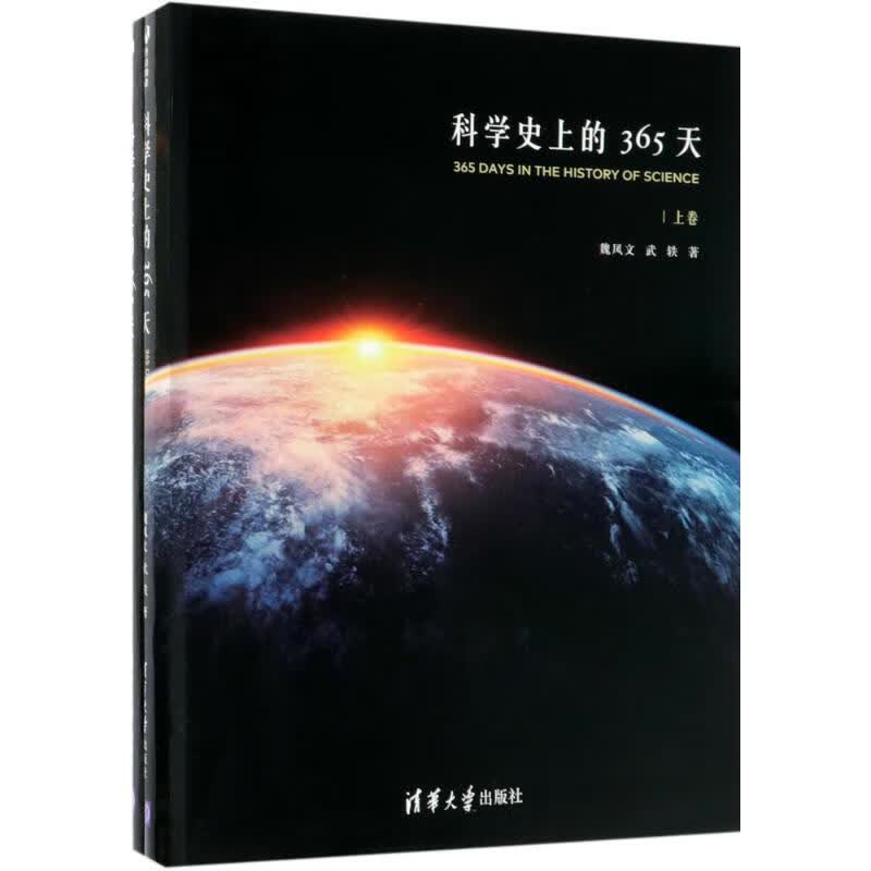 科学史上的365天 魏凤文,武轶 书籍