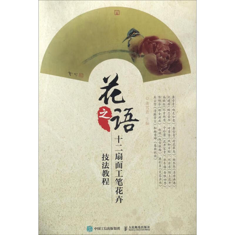 花之语 龚雪青 主编 书籍
