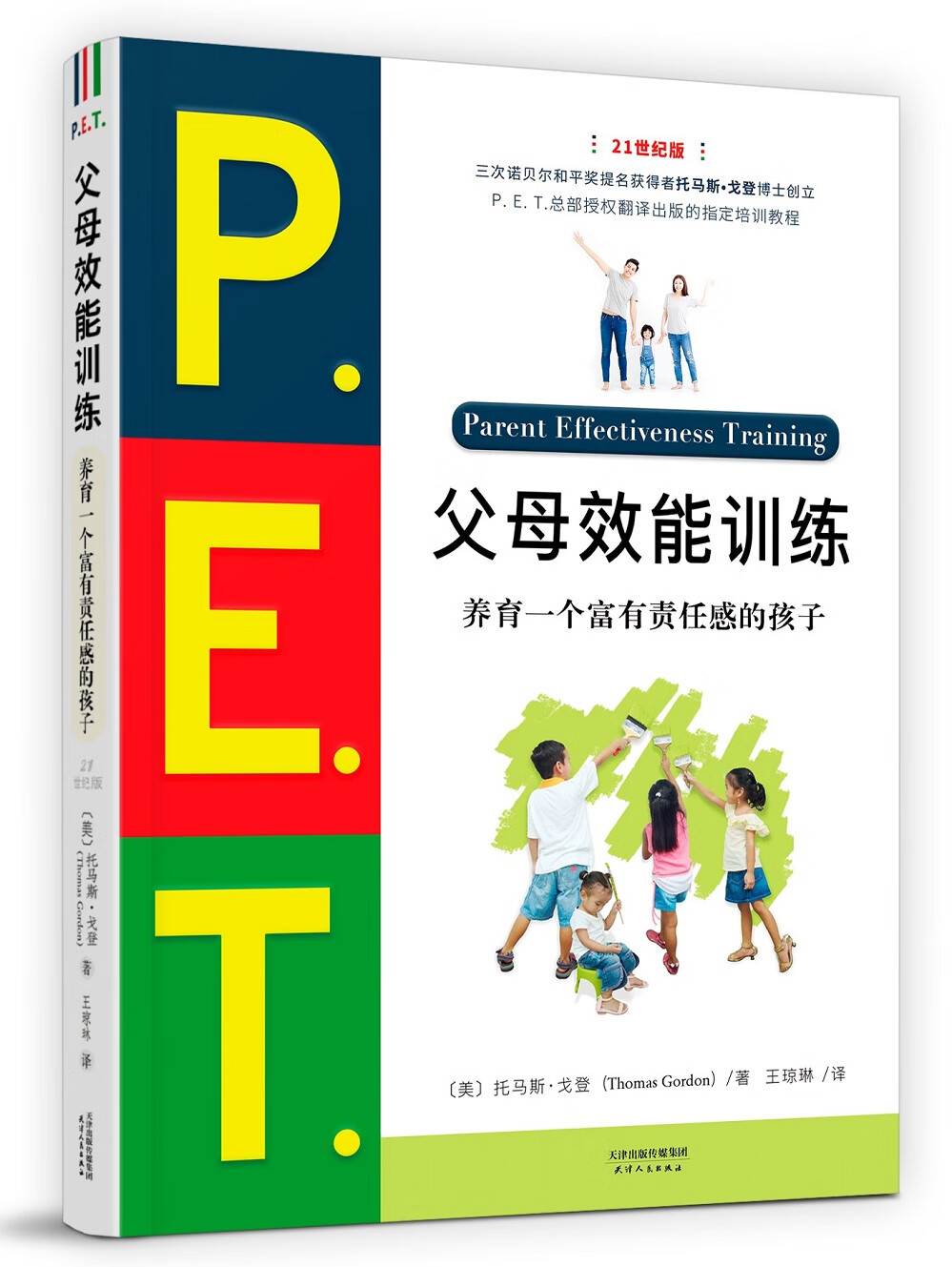 P.E.T.父母效能训练:养育一个富有责任感的孩子高性价比高么？