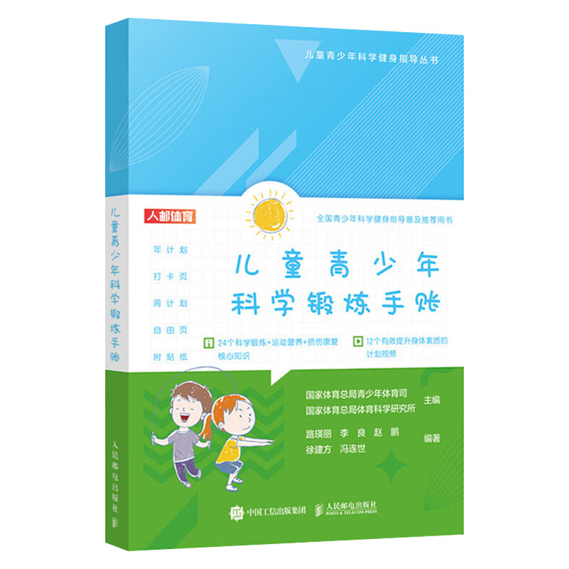 儿童青少年科学锻炼手账
