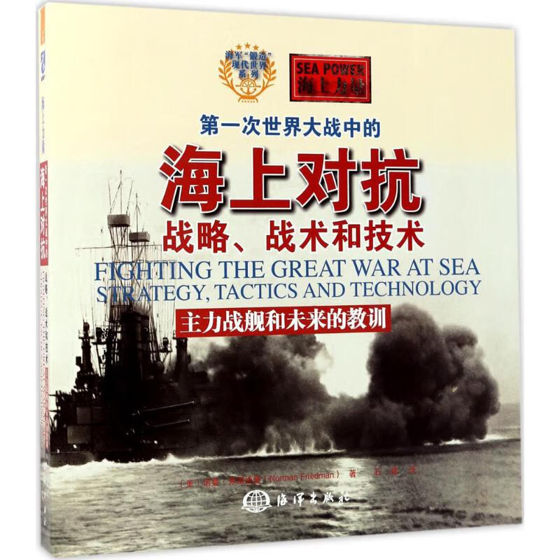 第一次世界大战中的海上对抗主力战舰和未来的教训