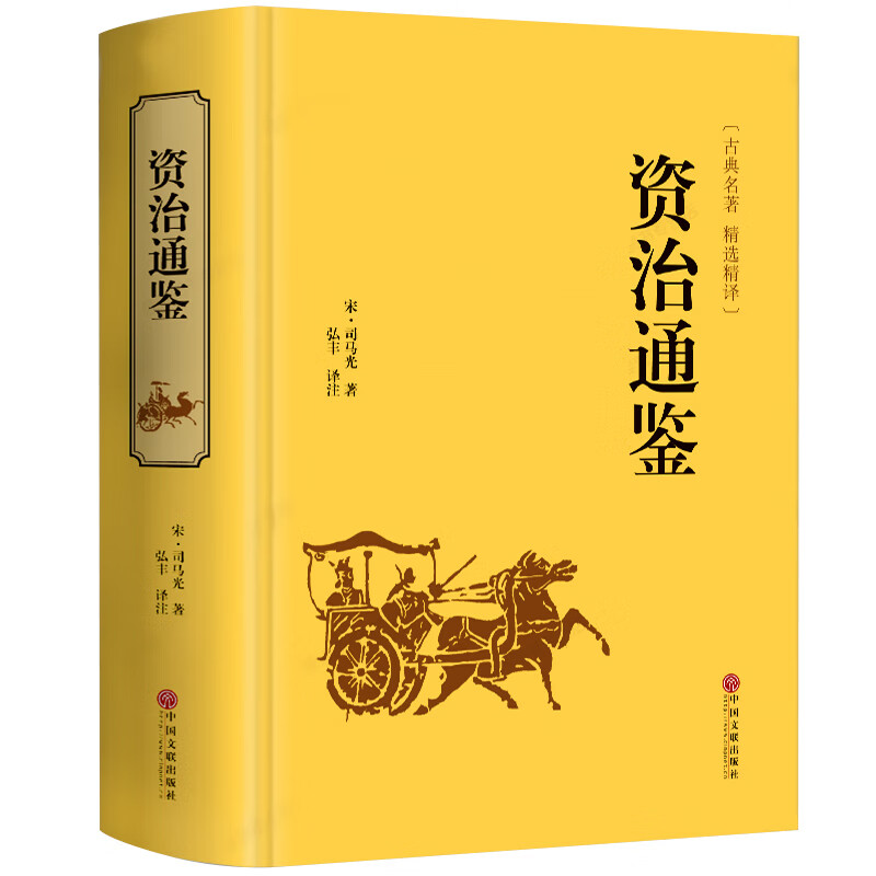 资治通鉴 精装硬壳 原著带注解 文白对照 全注全译 中国历史书籍 中国