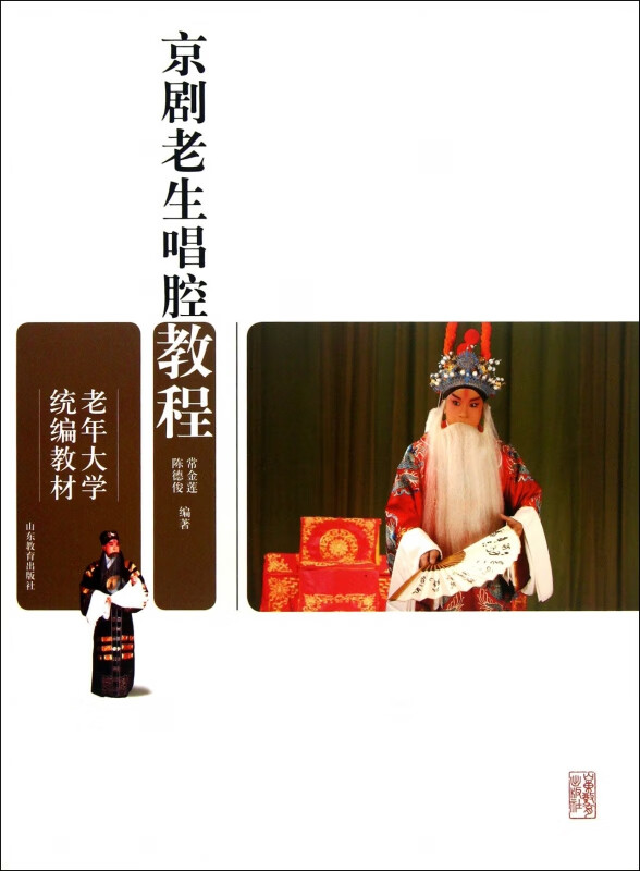 京剧老生唱腔教程(老年大学教材)