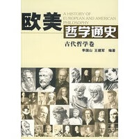 欧美哲学通史——古代哲学卷 【正版图书，放心购买】