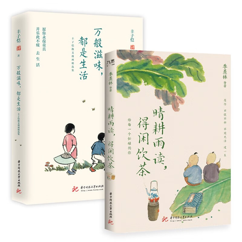 季羡林、丰子恺等“单纯生活”系列（套装全2册）：万般滋味，都是生活+晴耕雨读，得闲饮茶