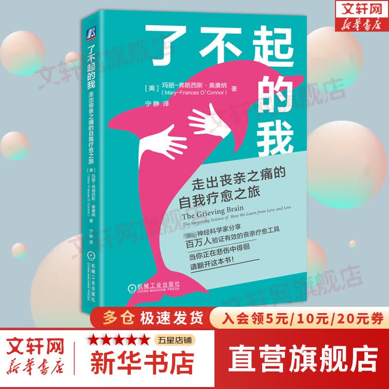 【正版包邮】了不起的我：走出丧亲之痛的自我疗愈之旅 玛丽-弗朗西斯·奥康纳 著 新华书店旗舰店心理学书籍 图书