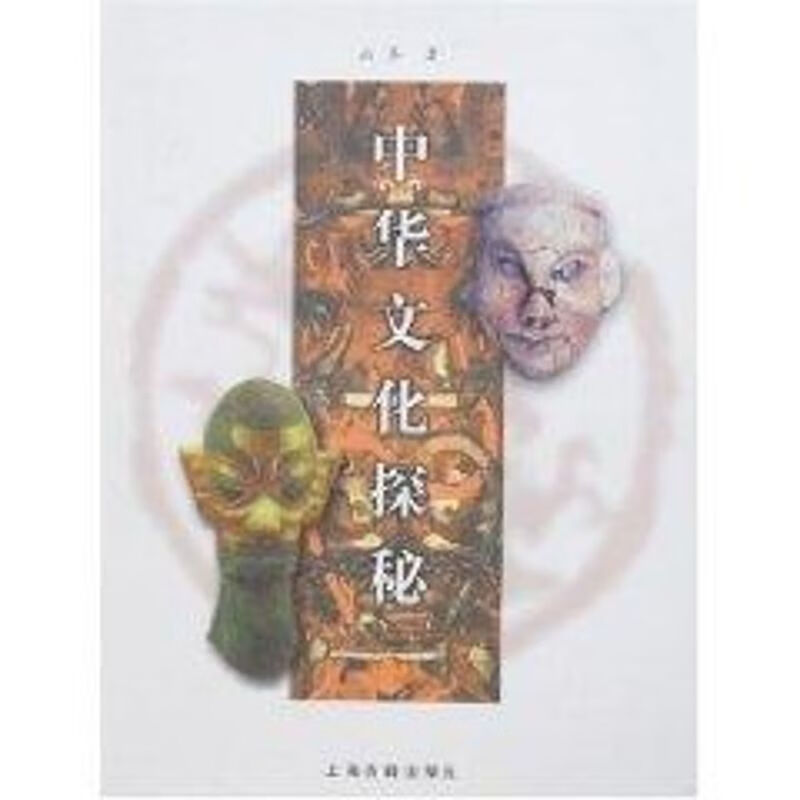 中华文化探秘 山齐 作 书籍