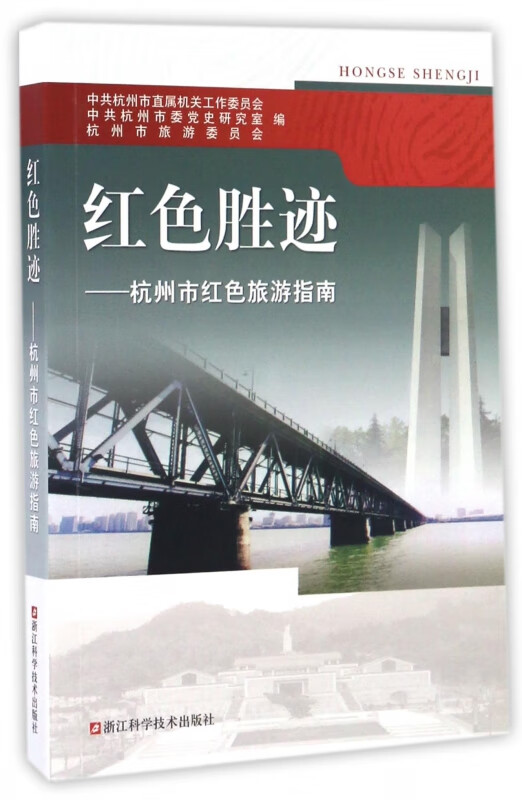 红色胜迹--杭州市红色旅游指南