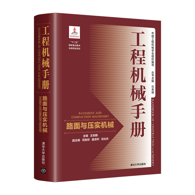 工程机械手册——路面与压实机械