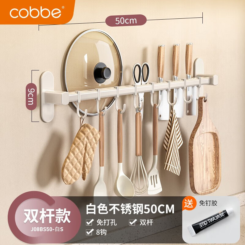 卡贝（cobbe）厨房置物架壁挂挂钩架免打孔挂架挂杆式排钩粘钩收纳用品家用大全 白色双杆50cm-8钩