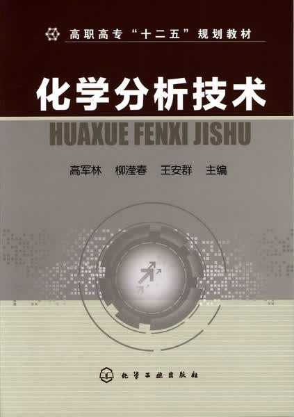 化学分析技术 高军林、柳滢春、王安群 主编