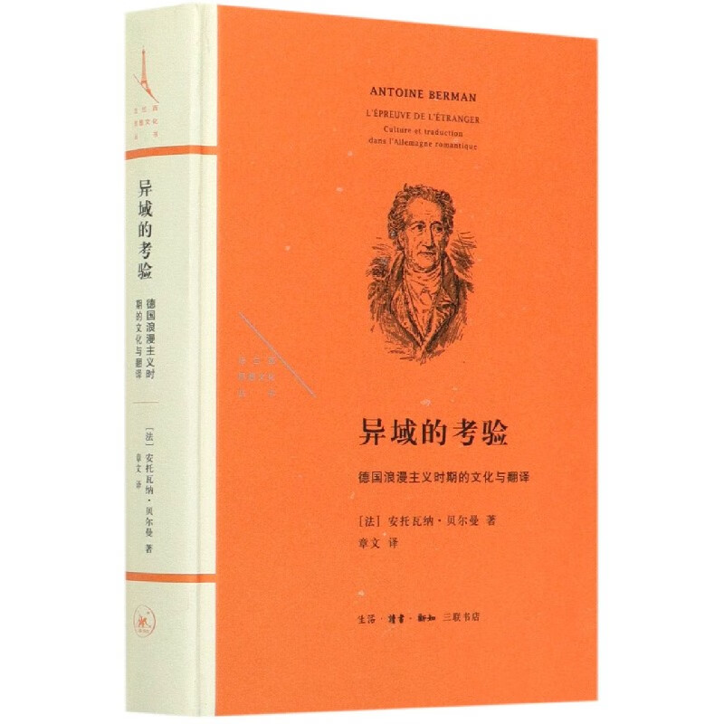 异域的考验(德国浪漫主义时期的文化与翻译)(精)