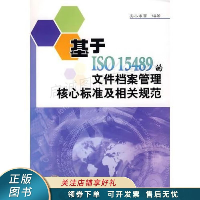 基于ISO15489的文件档案管理核心标准及相关规范 安小米