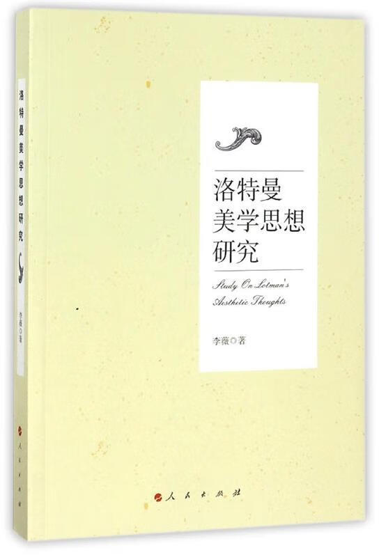 洛特曼美学思想研究 李薇【正版】