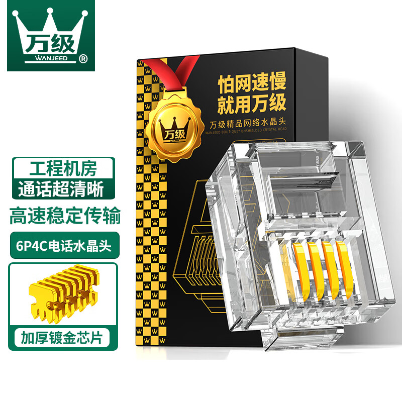 6p4c 4芯纯铜电话线接头 rj11语音电话线水晶头 100个装wj-15421