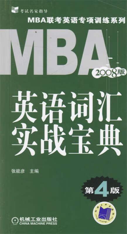 MBA英语词汇实战宝典 张能彦主编