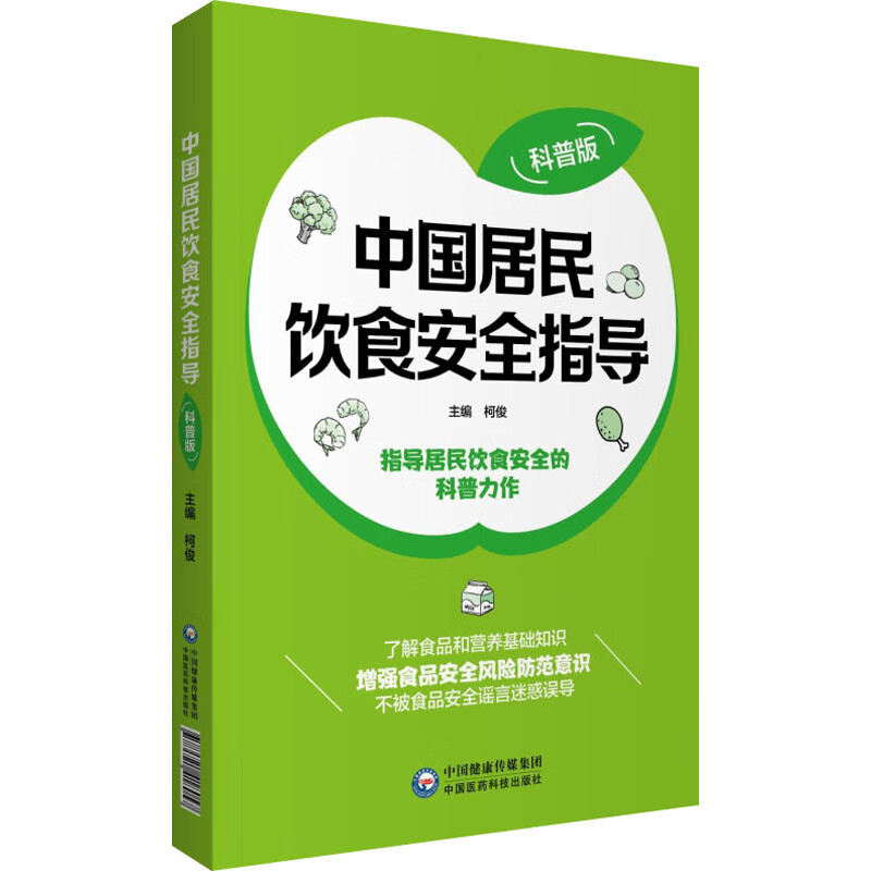 中国居民饮食安全指导(科普版) 柯俊 编 书籍