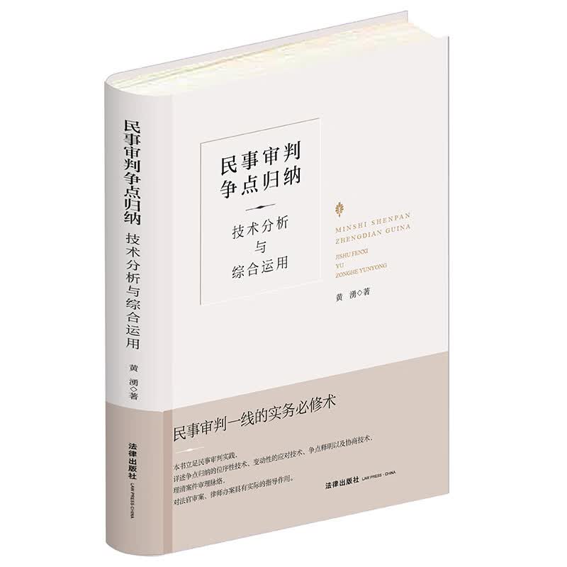 民事审判争点归纳：技术分析与综合运用