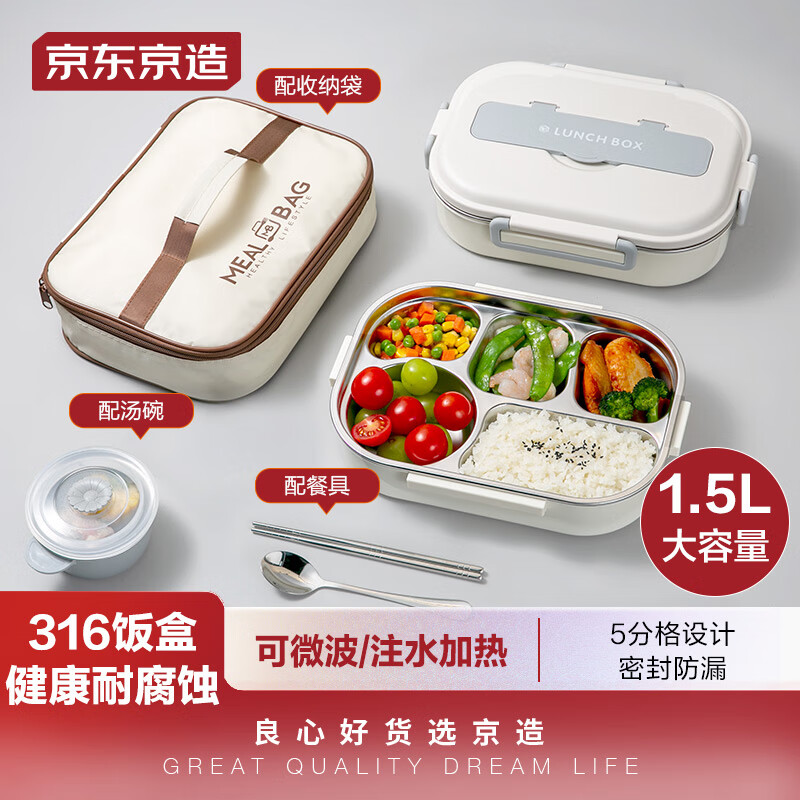 京东京造 316不锈钢饭盒学生上班族餐盒5格1.5L 配汤碗+收纳包+餐具高性价比高么？