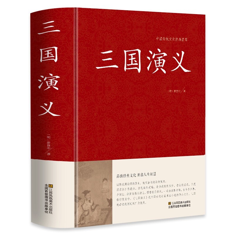 三国演义 足本无删减 一百二十回 大字版 文言文 锁线精装 中华传统文化古典名著 国学经典书籍