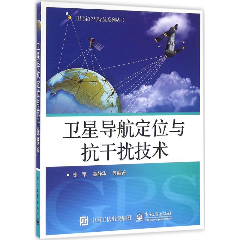 卫星导航定位与抗干扰技术 陈军 书籍