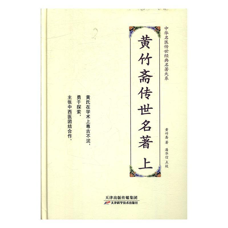 黄竹斋传伟世名著 黄竹斋 医学 9787557672140