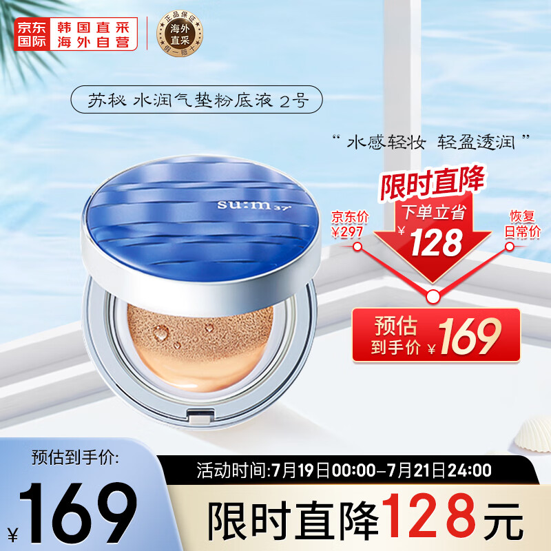 苏秘37°（Su:m37°）呼吸惊喜水份水润气垫遮瑕粉底液 #15g+1个替换芯 2号自然色 