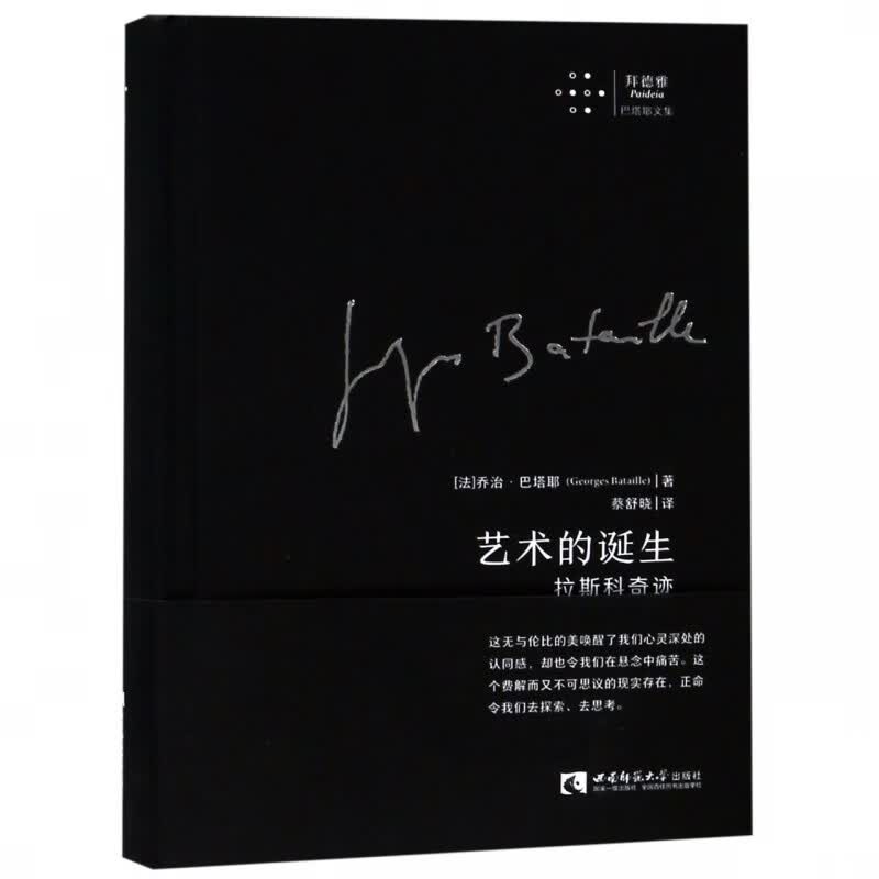 艺术的诞生(拉斯科奇迹)(精)/拜德雅巴塔耶文集