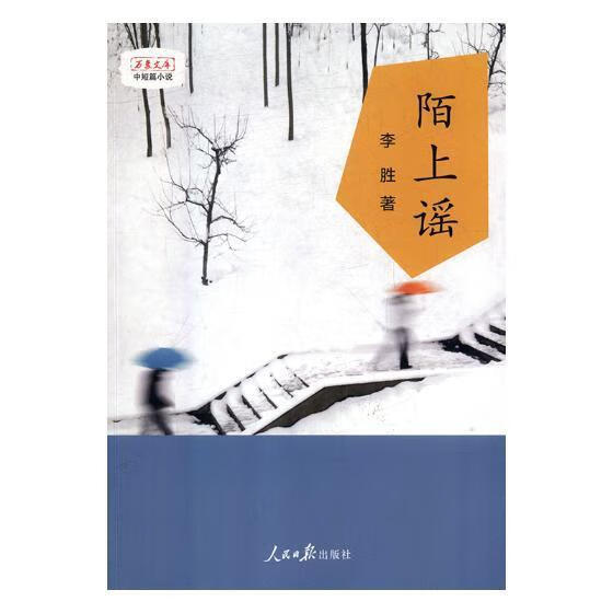 陌上谣:李胜中短篇小说选 李胜 小说 9787511553539