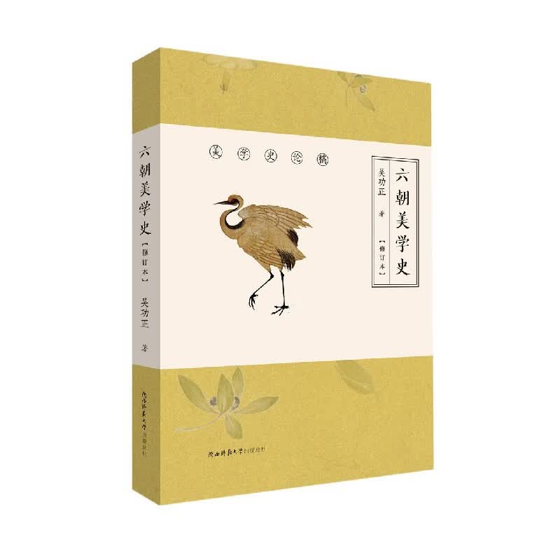 六朝美学史(修订本)(精)/美学史论稿