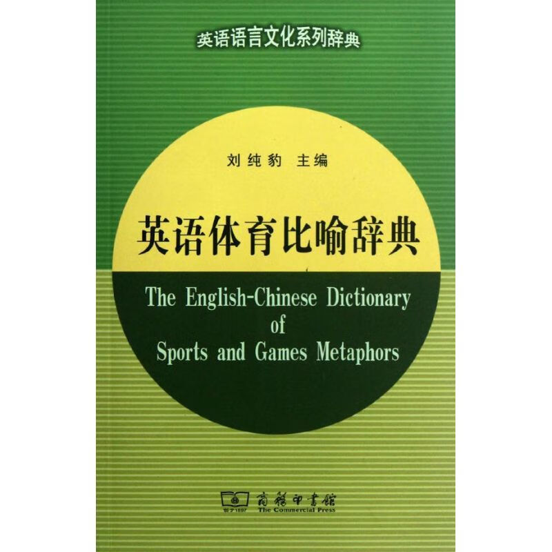 英语体育比喻辞典 刘纯豹 编 作 书籍