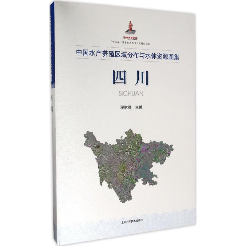 中国水产养殖区域分布与水体资源图集四川